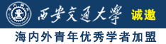 美女逼天天操诚邀海内外青年优秀学者加盟西安交通大学